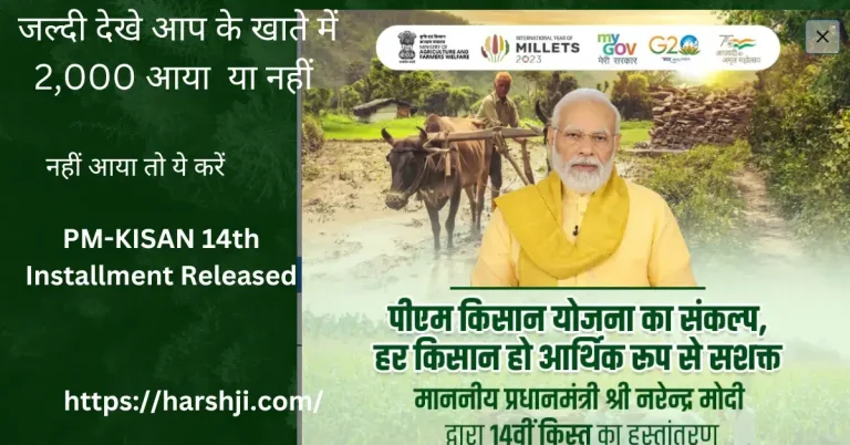 PM Kisan : 14वीं किस्त आ गया है जल्दी चेक करें PM Kisan