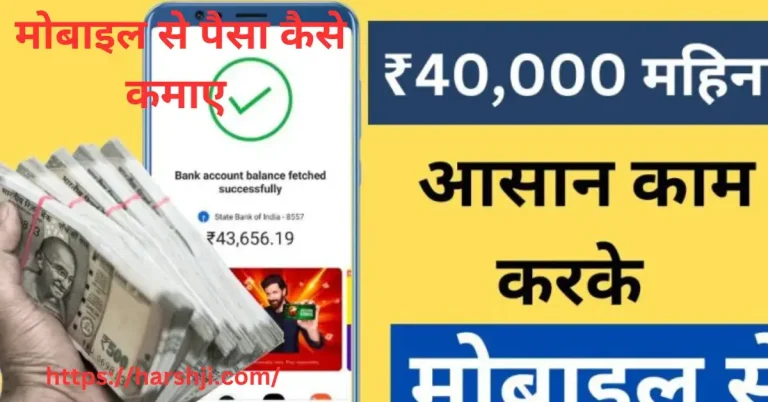 मोबाइल से पैसा कैसे कमाए