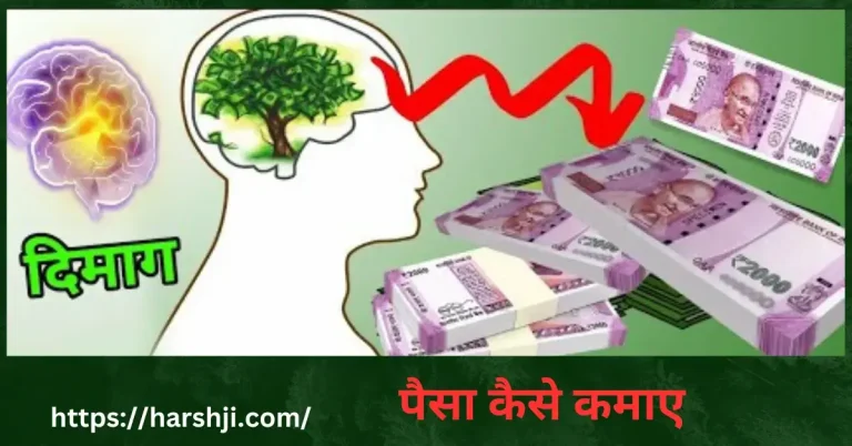 पैसा कैसे कमाए